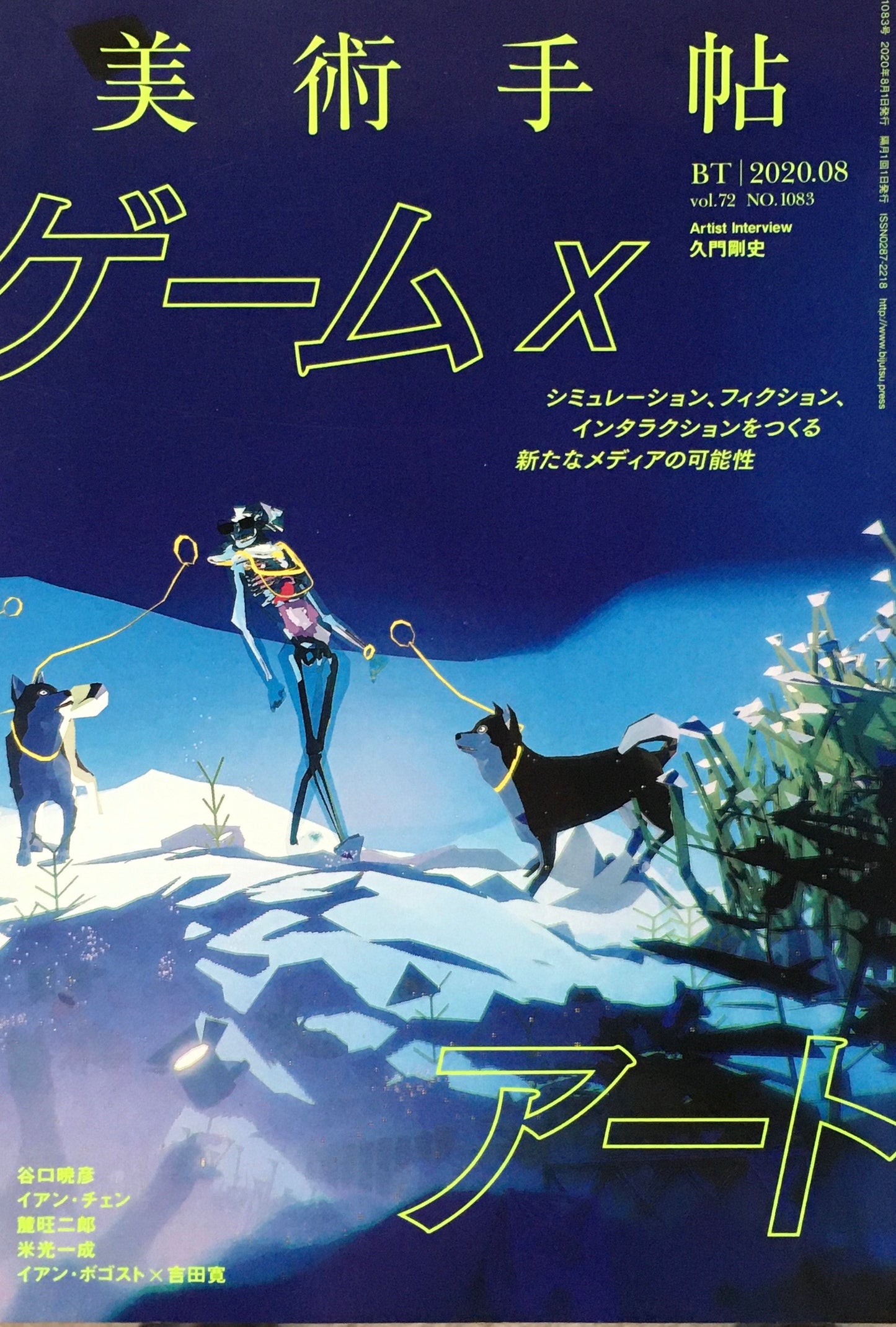 美術手帖 2020年8月号 NO.1083 ゲーム×アート