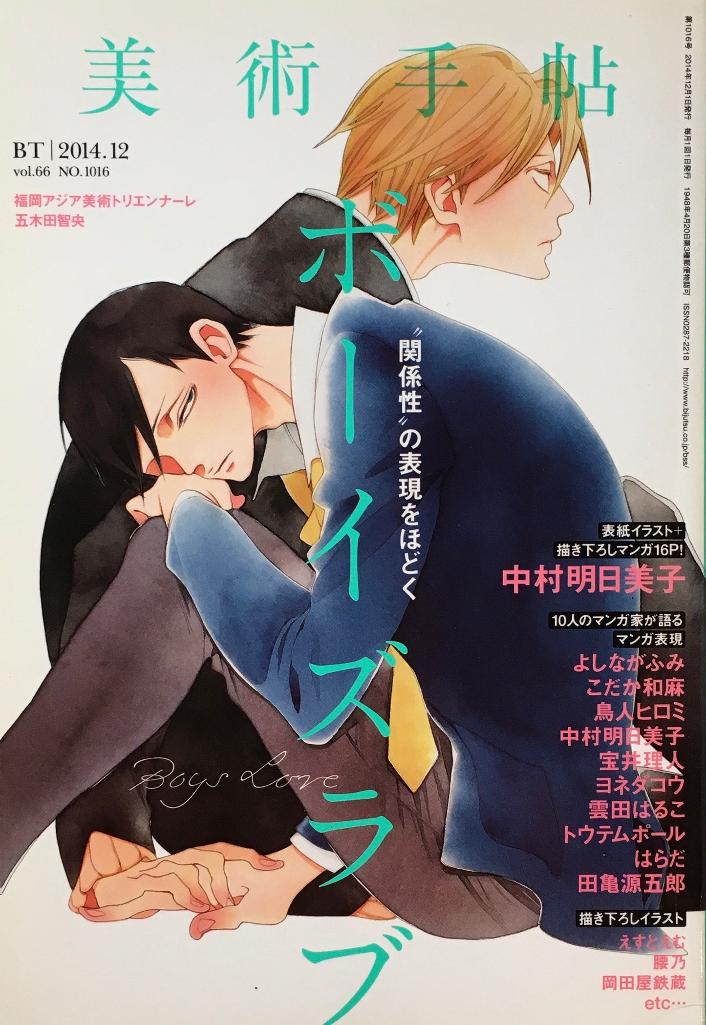 美術手帖 2014年12月号 NO.1016 ボーイズラブ