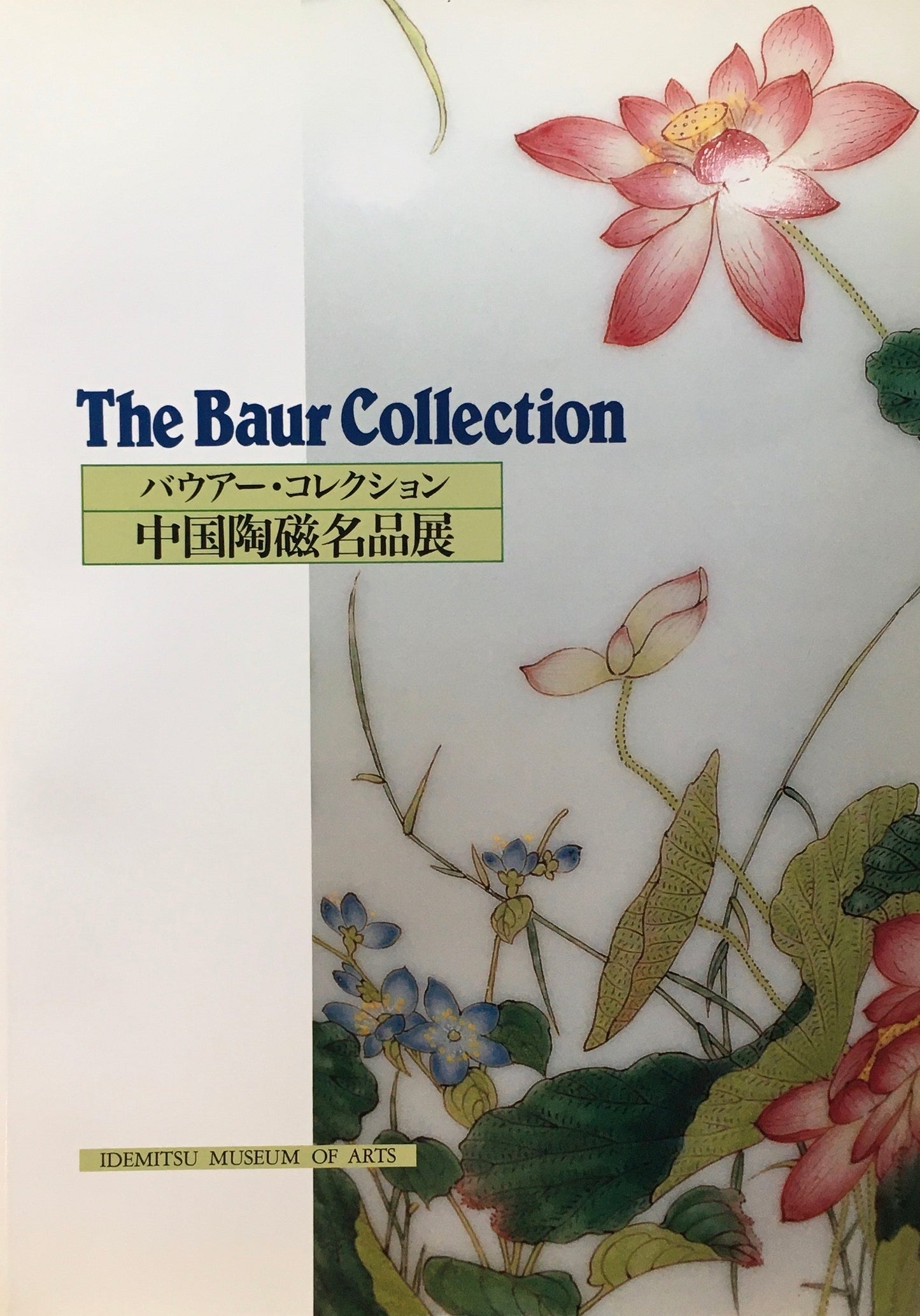 バウアー・コレクション 中国磁器名品展