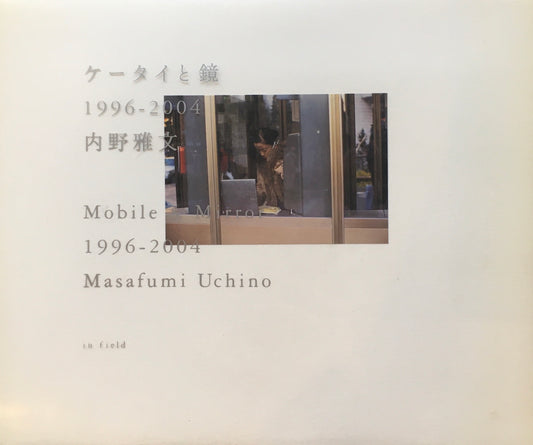 ケータイと鏡 1996‐2004 内野雅文写真集
