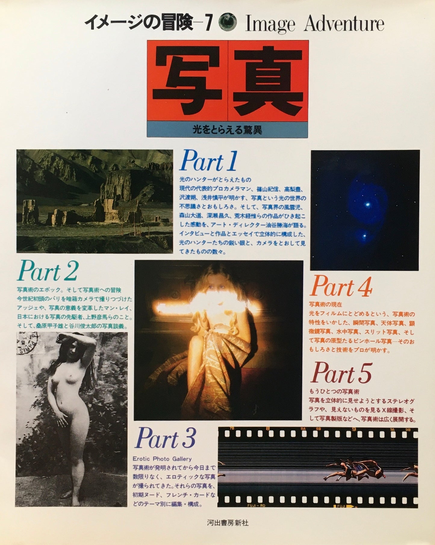 イメージの冒険 7 写真 光をとらえる驚異