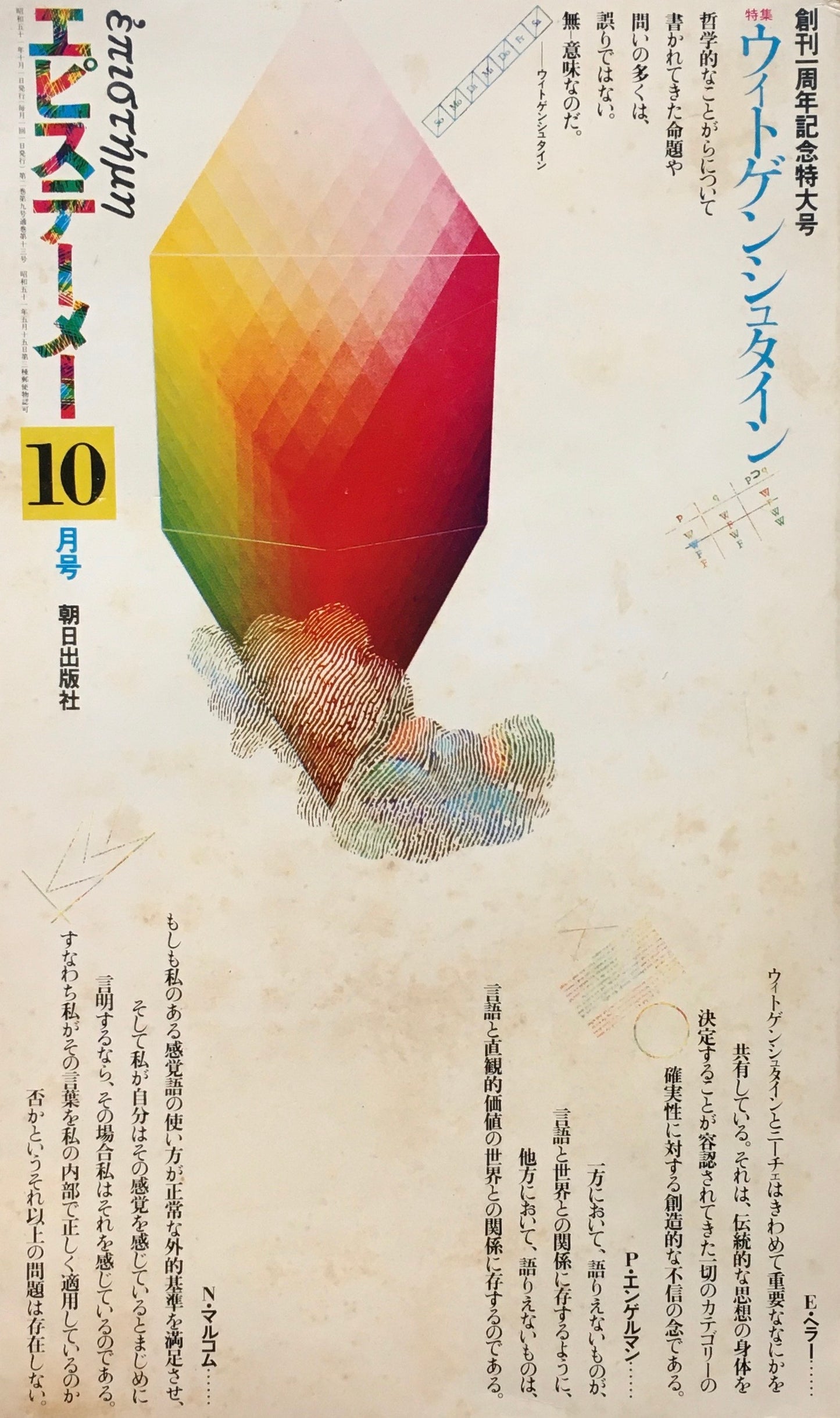 月刊エピステーメー 1976年10月号 創刊1周年記念特大号 特集ウィトゲンシュタイン