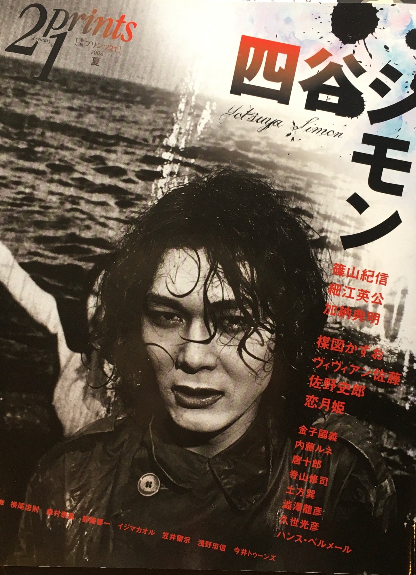 プリンツ21 四谷シモン 2008年夏