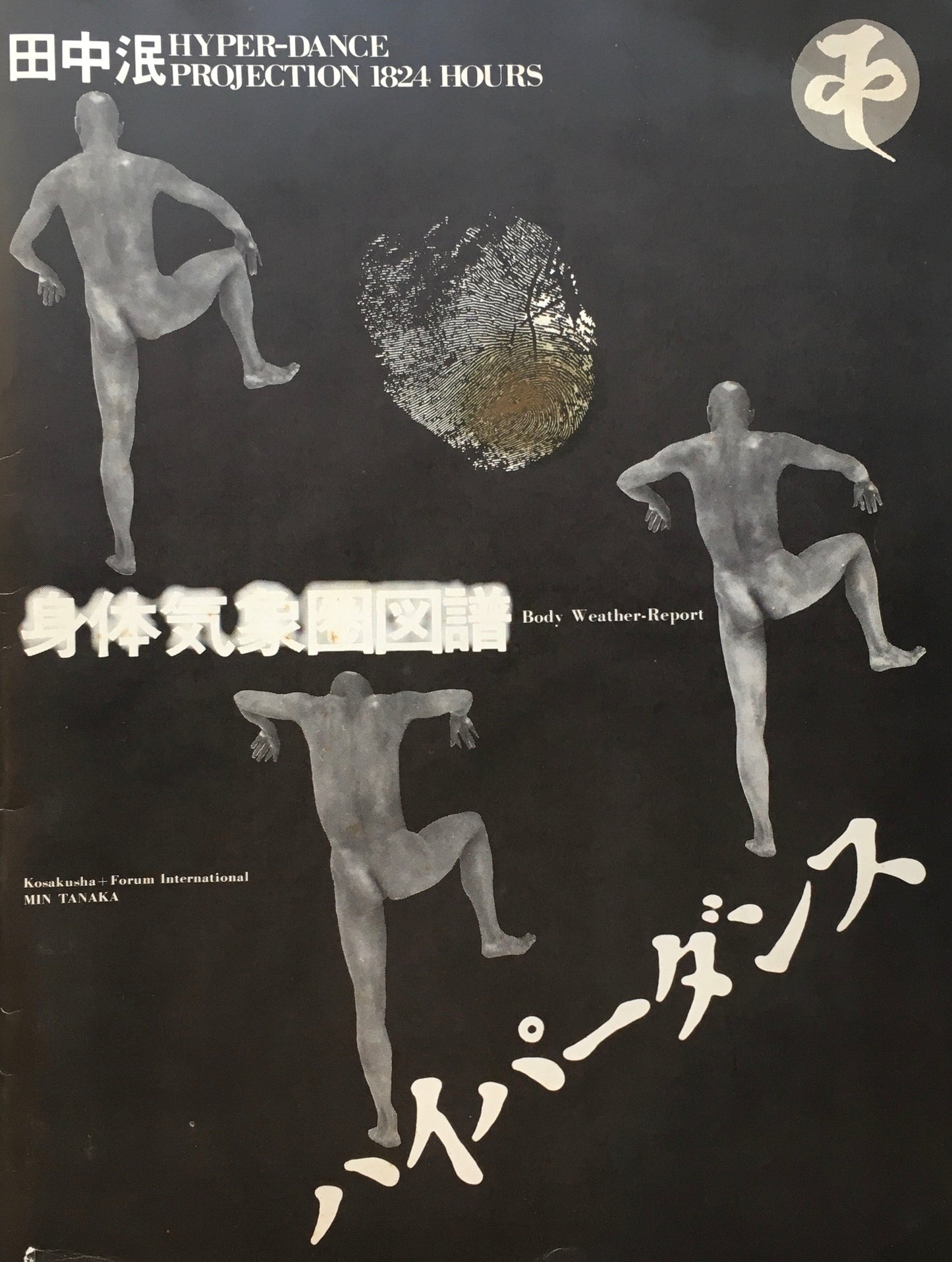 田中泯 身体気象圏図譜