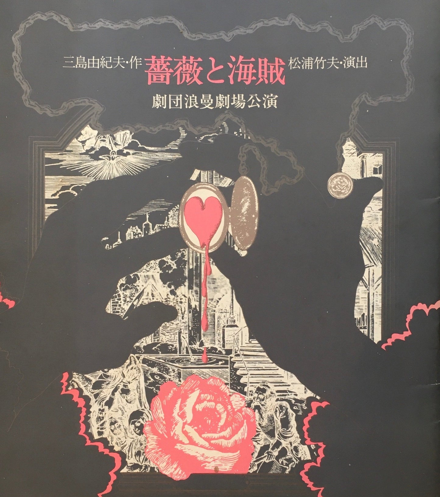 薔薇と海賊 劇団浪漫劇場公演 三島由紀夫・作 松浦竹夫・演出 パンフレット 浪漫劇場第6号