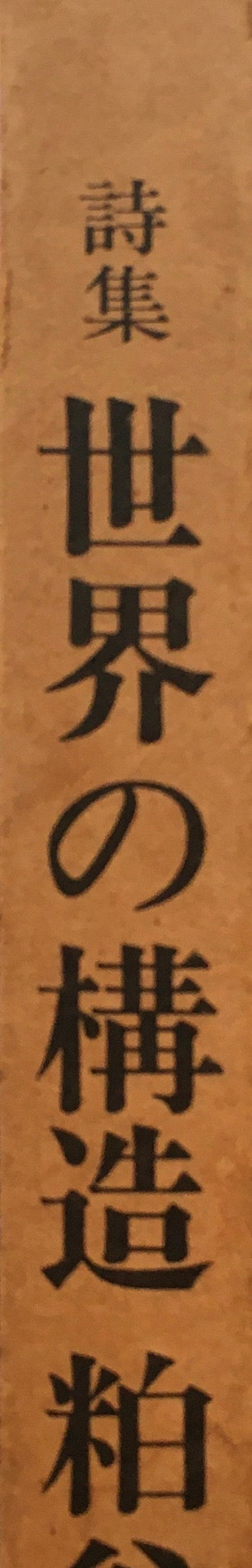 世界の構造 粕谷栄市