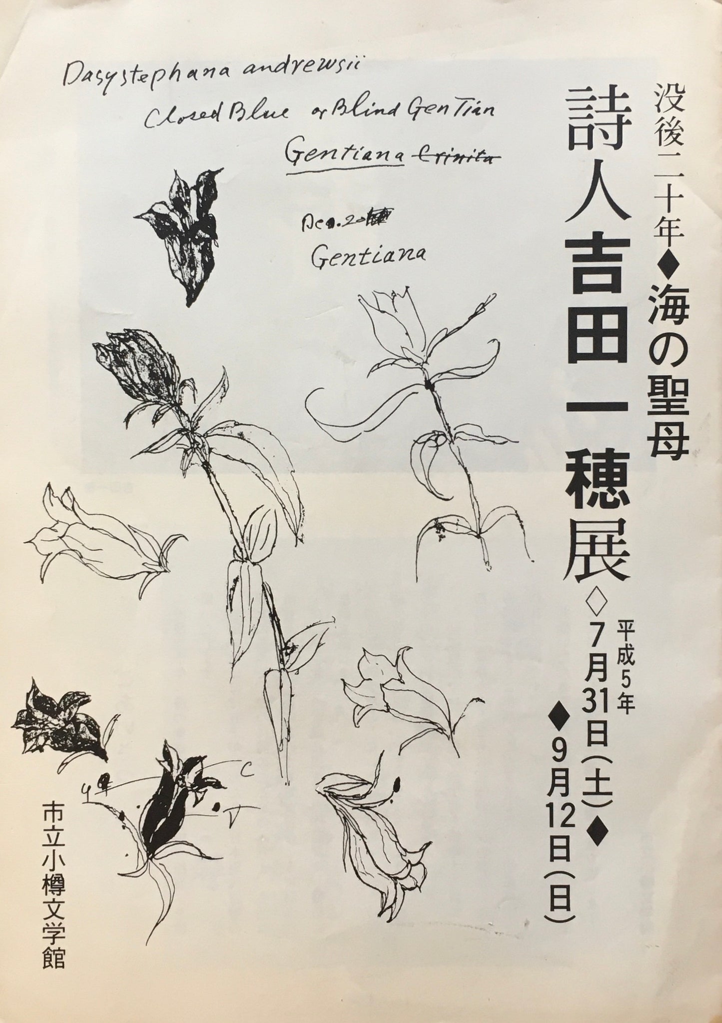 詩人 吉田一穂展 没後二十年 海の聖母
