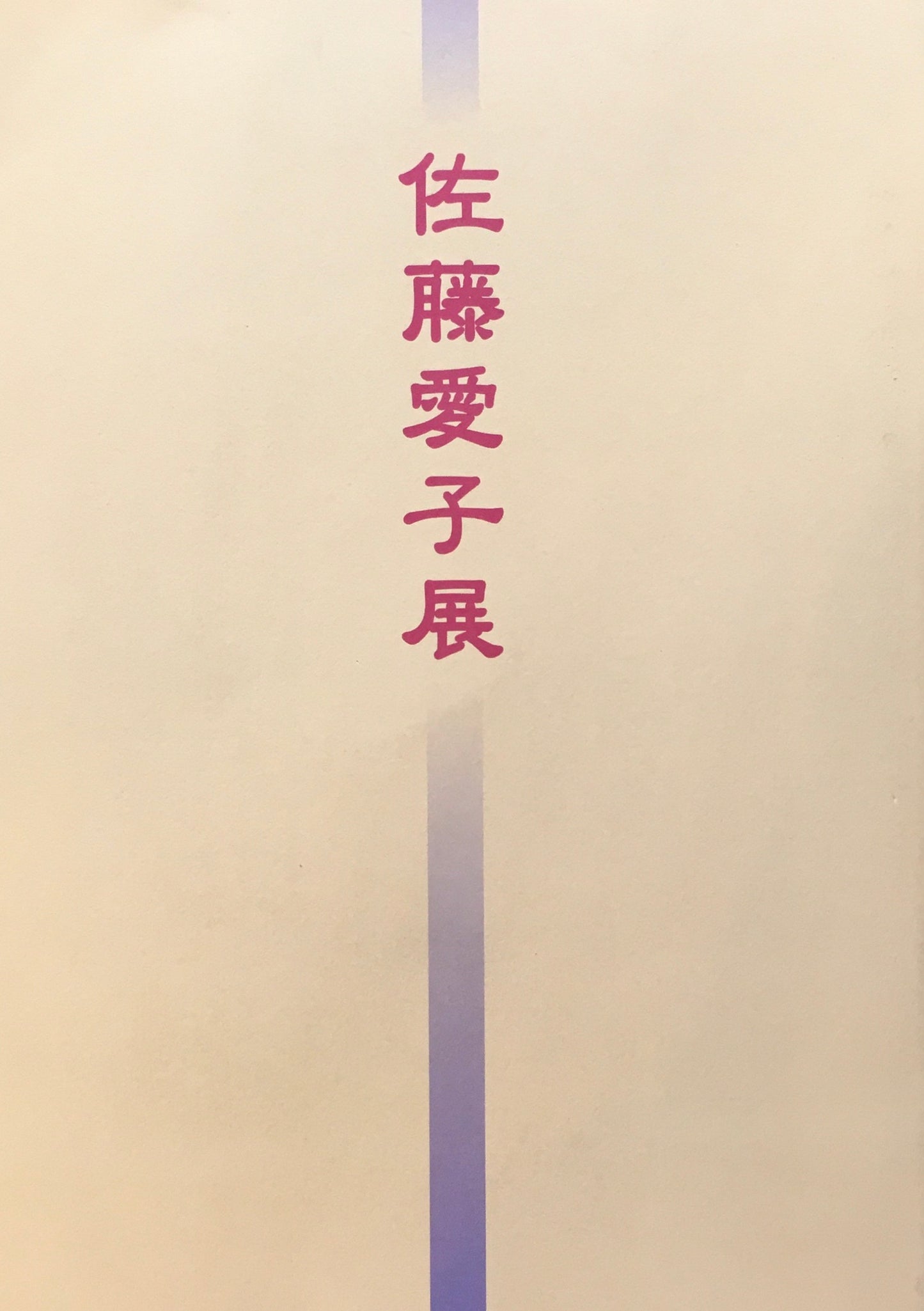 佐藤愛子展 世田谷文学館