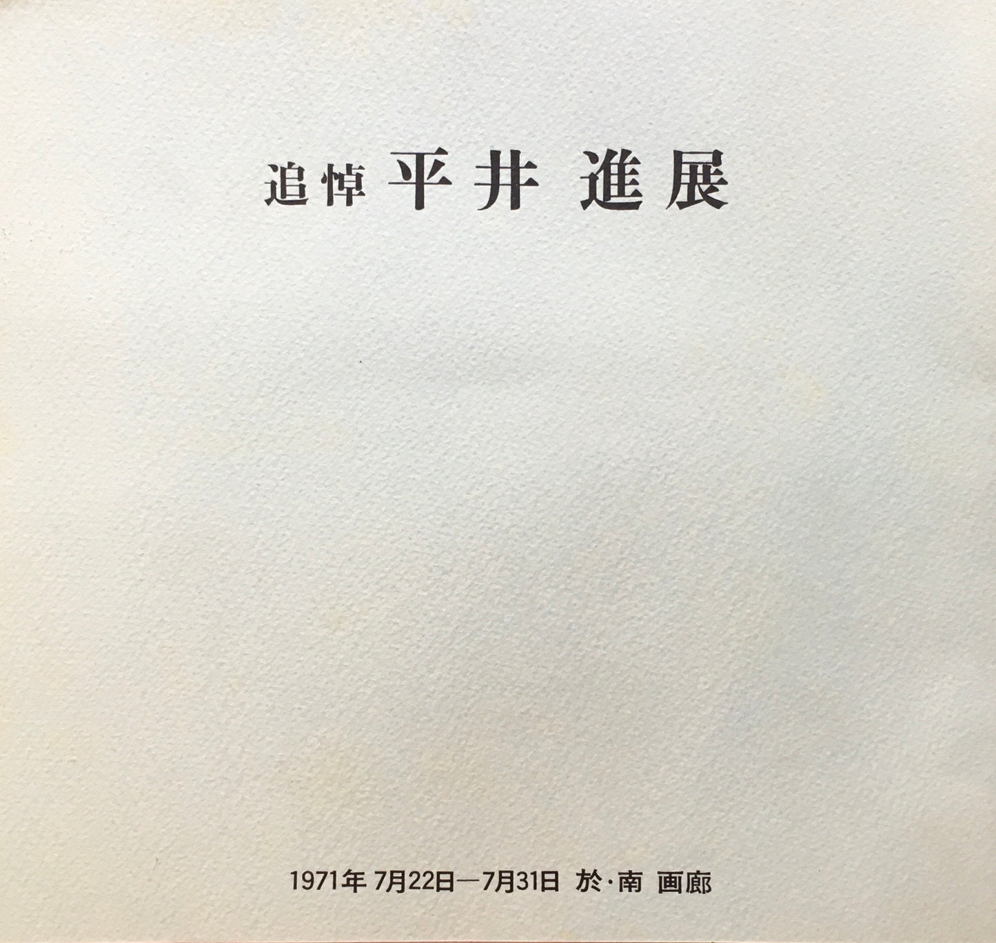 追悼 平井進展 南画廊