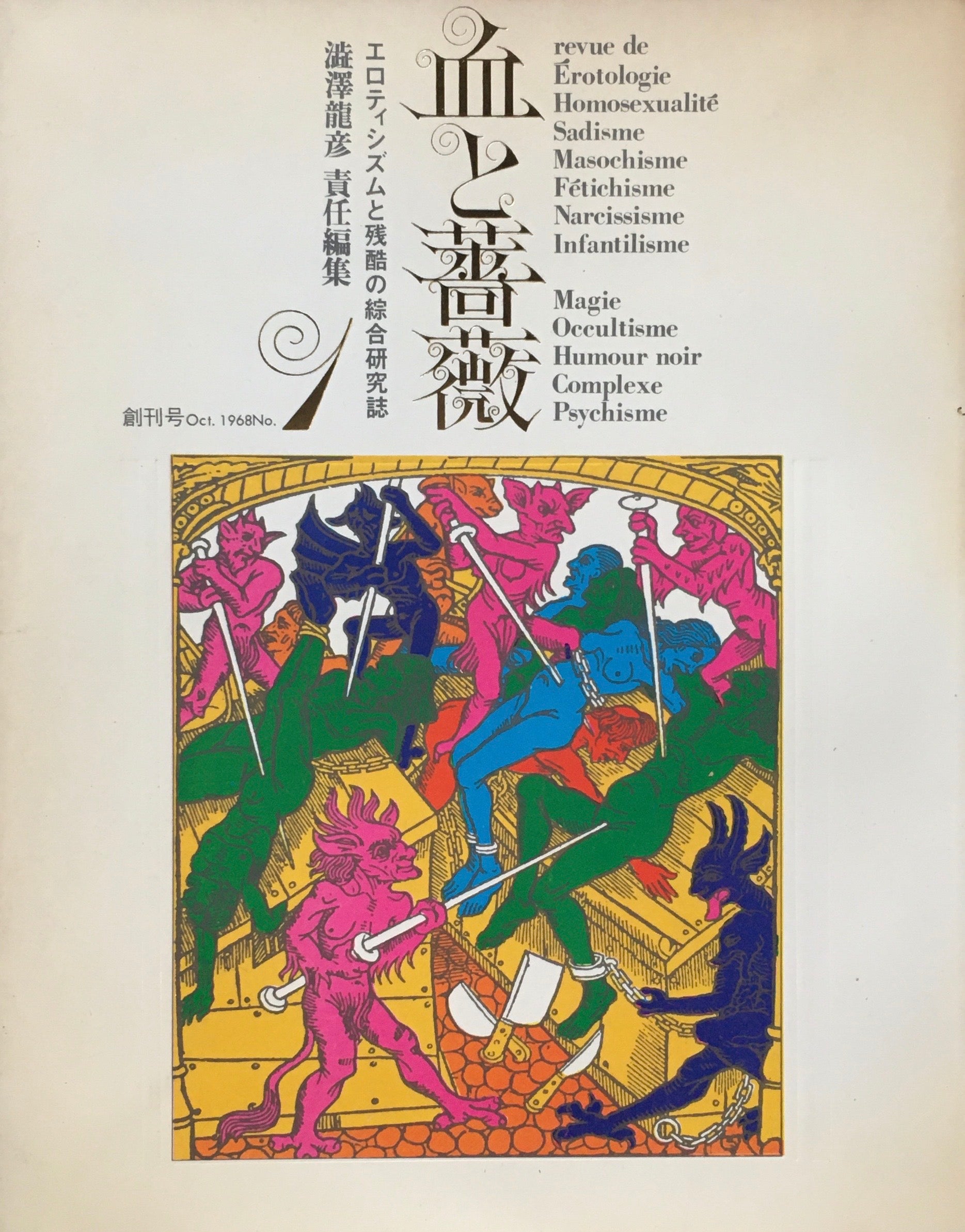 オリジナル 値下げ、血と薔薇 創刊号、2号、3号、3冊 天声出版 澁澤 