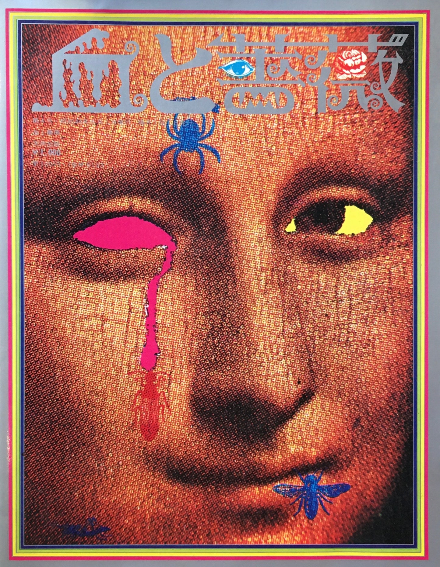 血と薔薇 創刊号~4号揃 澁澤龍彦 エロティシズムと残酷の綜合研究誌