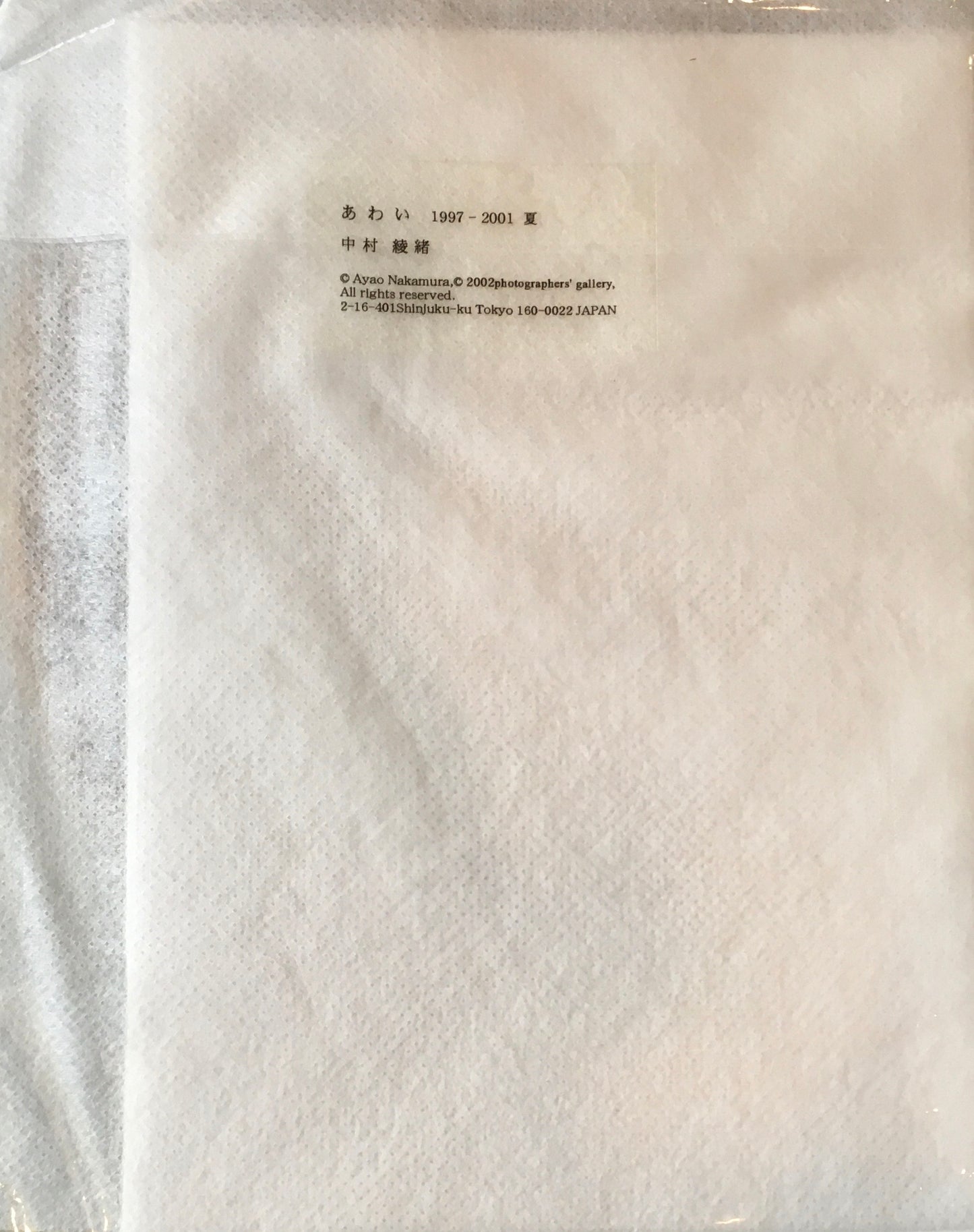あわい 1997‐2001 夏 中村綾緒
