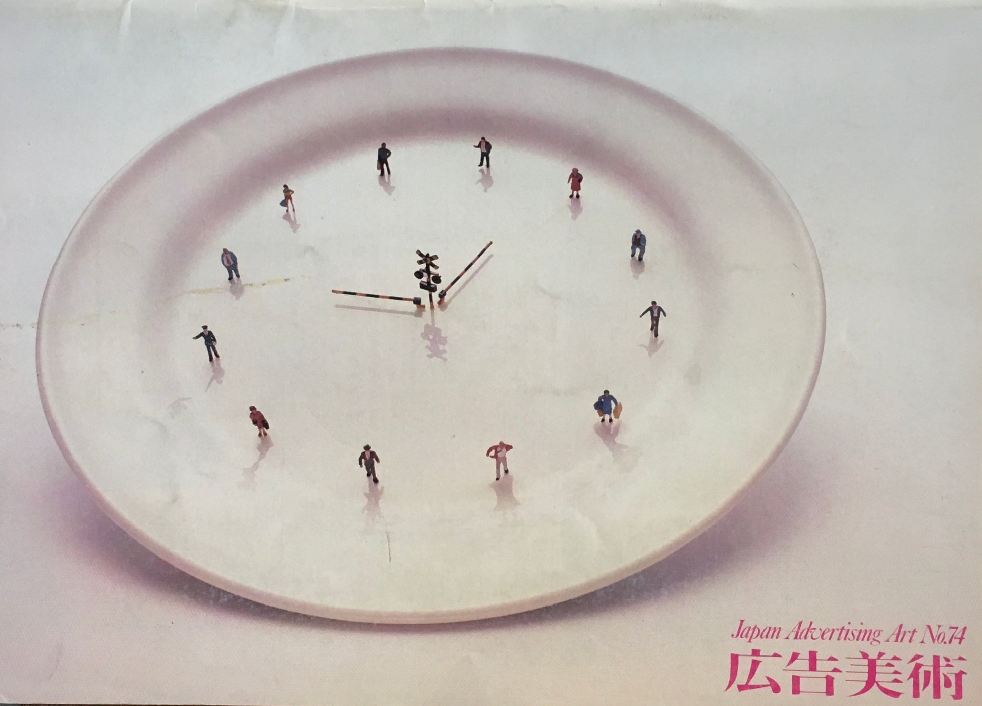 広告美術 No.74 第29回秀作車内ポスター展特集