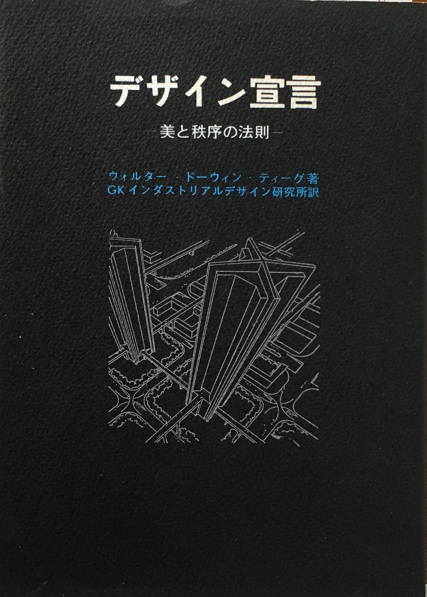 デザイン宣言 美と秩序の法則 ウォルター・ドーウィン・ティーグ GKインダストリアルデザイン研究所 訳