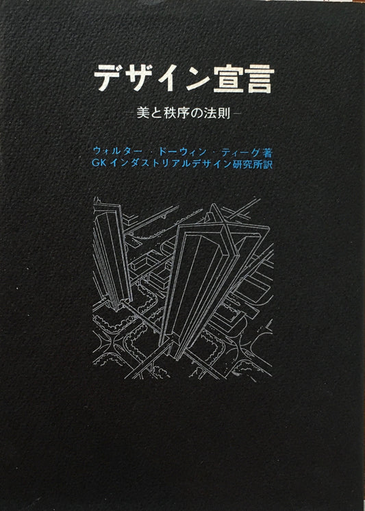 デザイン宣言 美と秩序の法則 ウォルター・ドーウィン・ティーグ GKインダストリアルデザイン研究所 訳