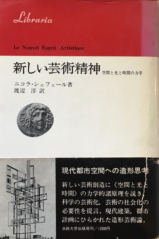 新しい芸術精神 空間と光と時間の力学 ニコラ・シェフェール
