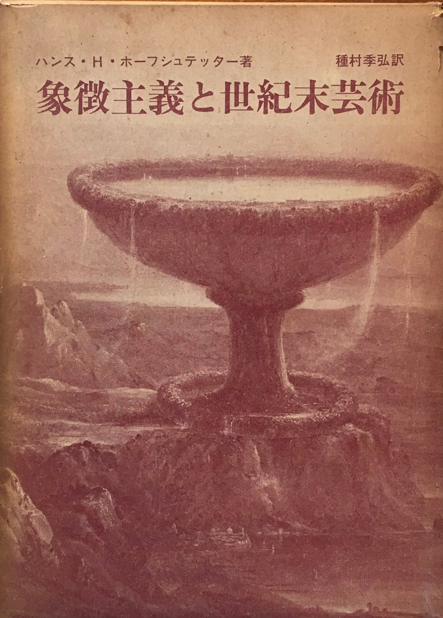 象徴主義と世紀末芸術 ハンス・H・ホーフシュテッター 種村孝弘訳