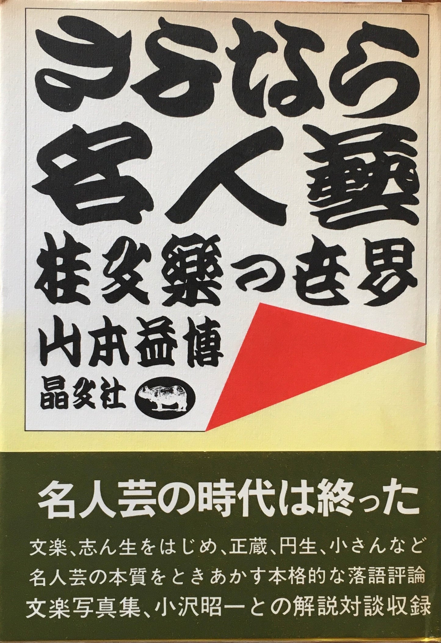さよなら名人藝 桂文楽の世界 山本益博