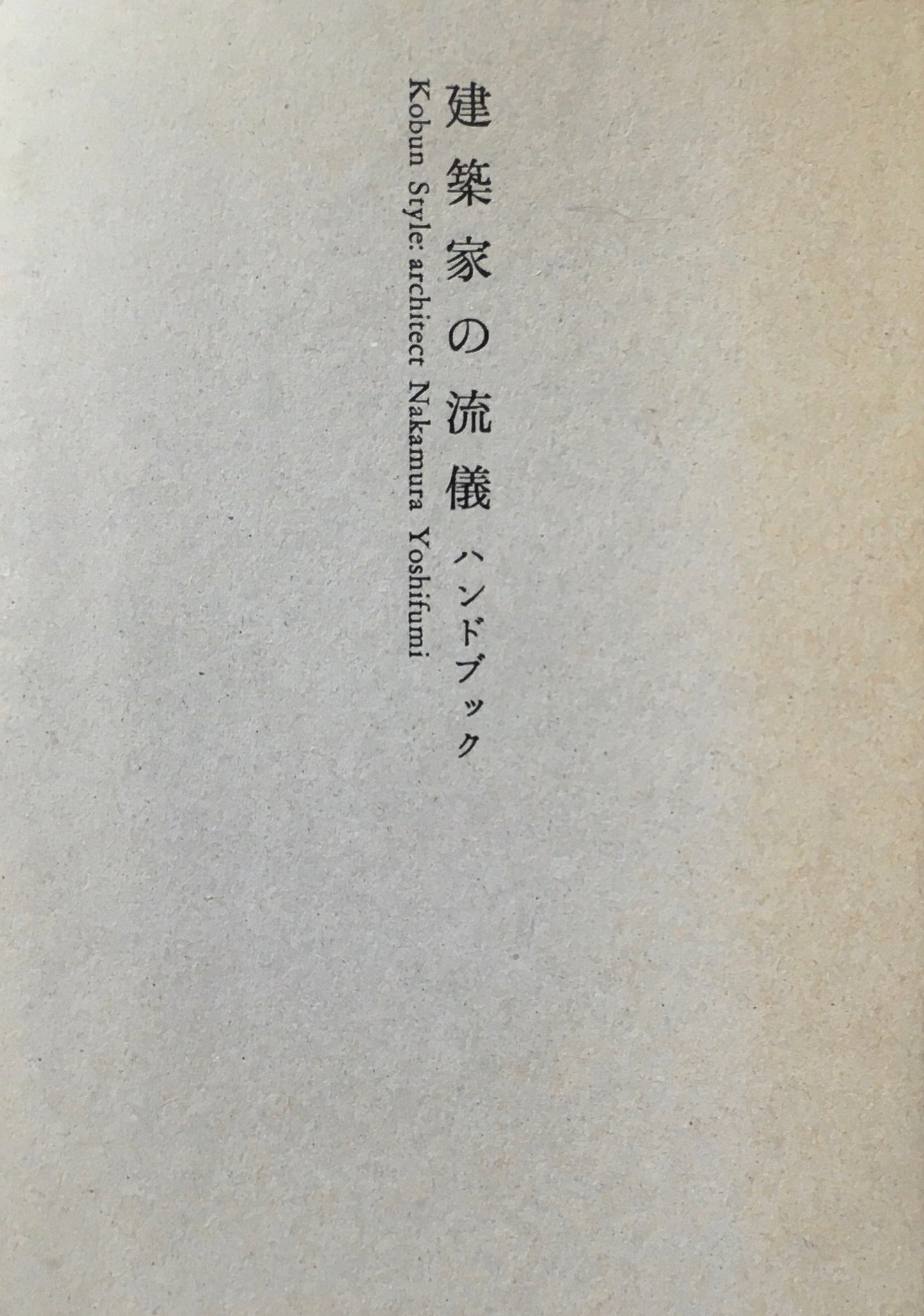 建築家の流儀 ハンドブック 中村好文