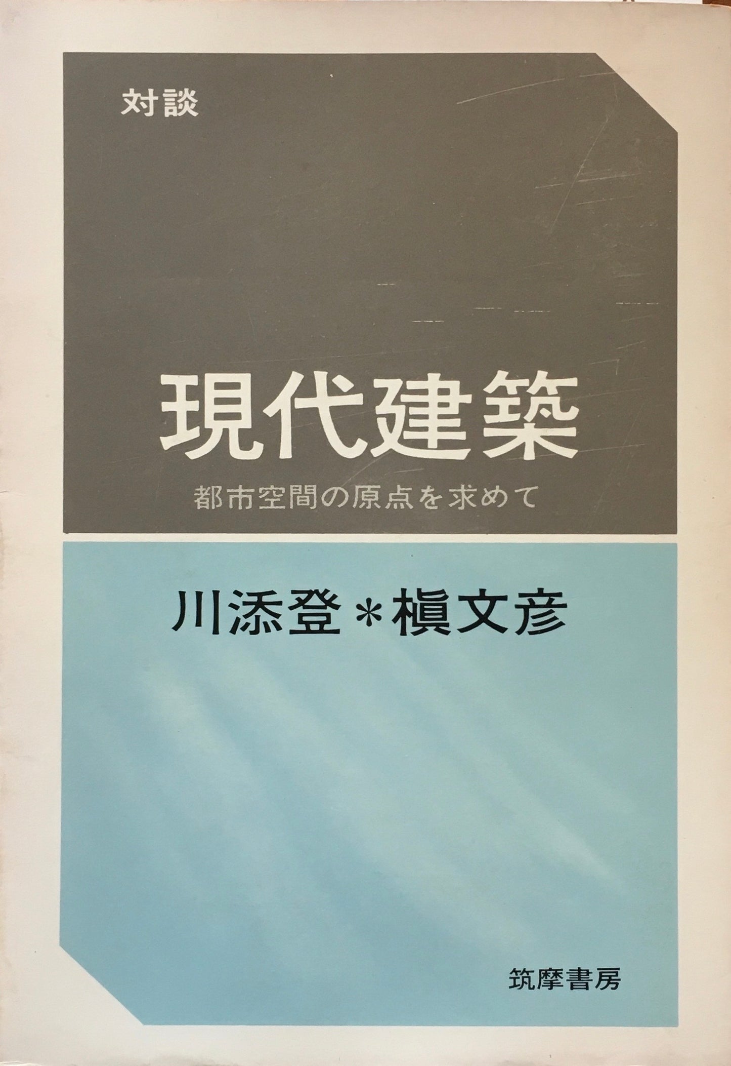 対談 現代建築 都市空間の原点を求めて 川添登 槇文彦