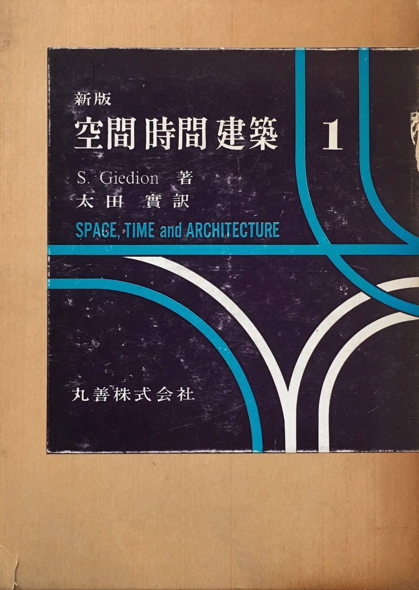 空間・時間・建築 Ⅰ S.ギーディオン 太田實訳