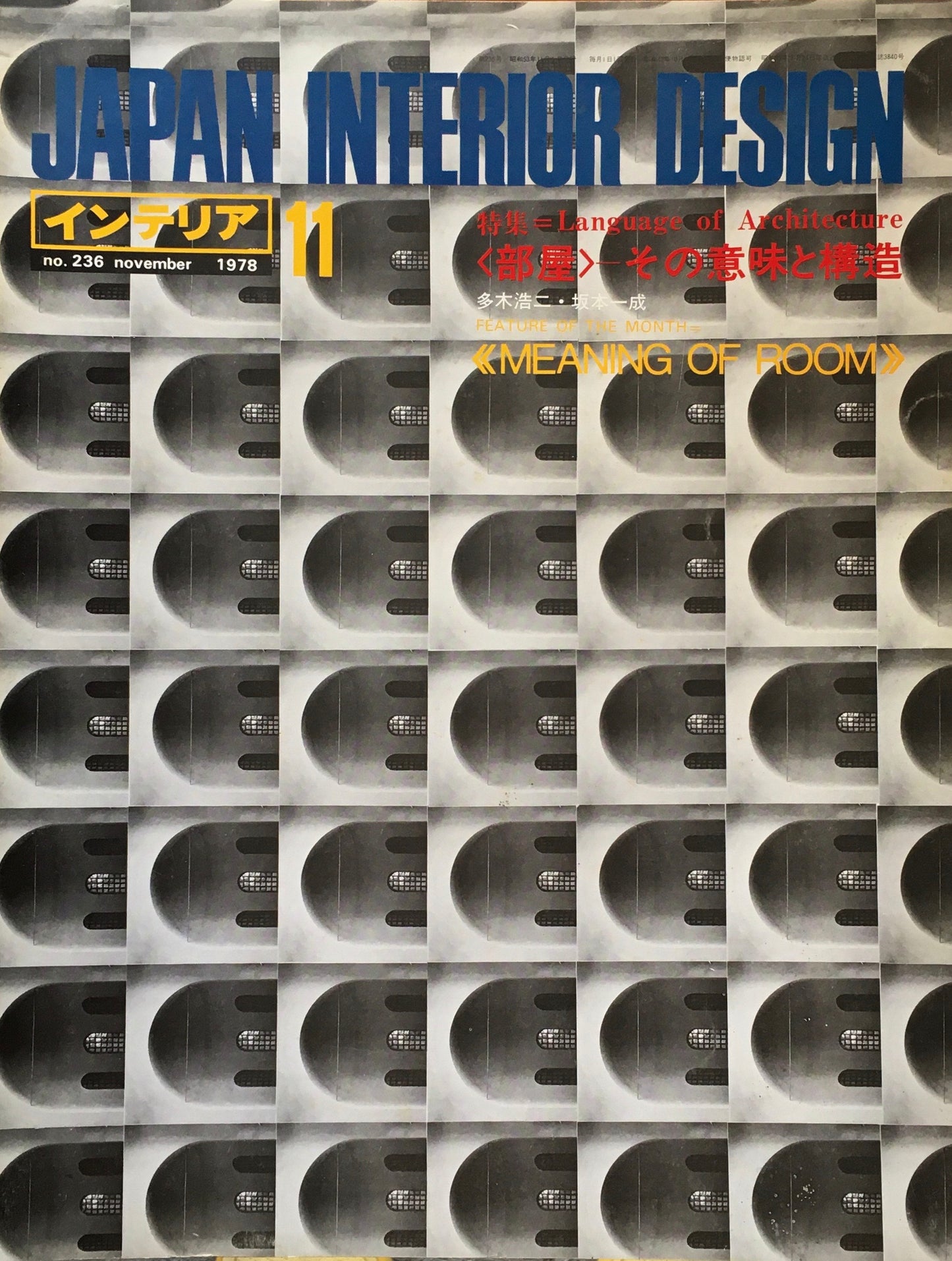 JAPAN INTERIOR DESIGN インテリア 1978年11月号 no.236 特集 <部屋>その意味と構造