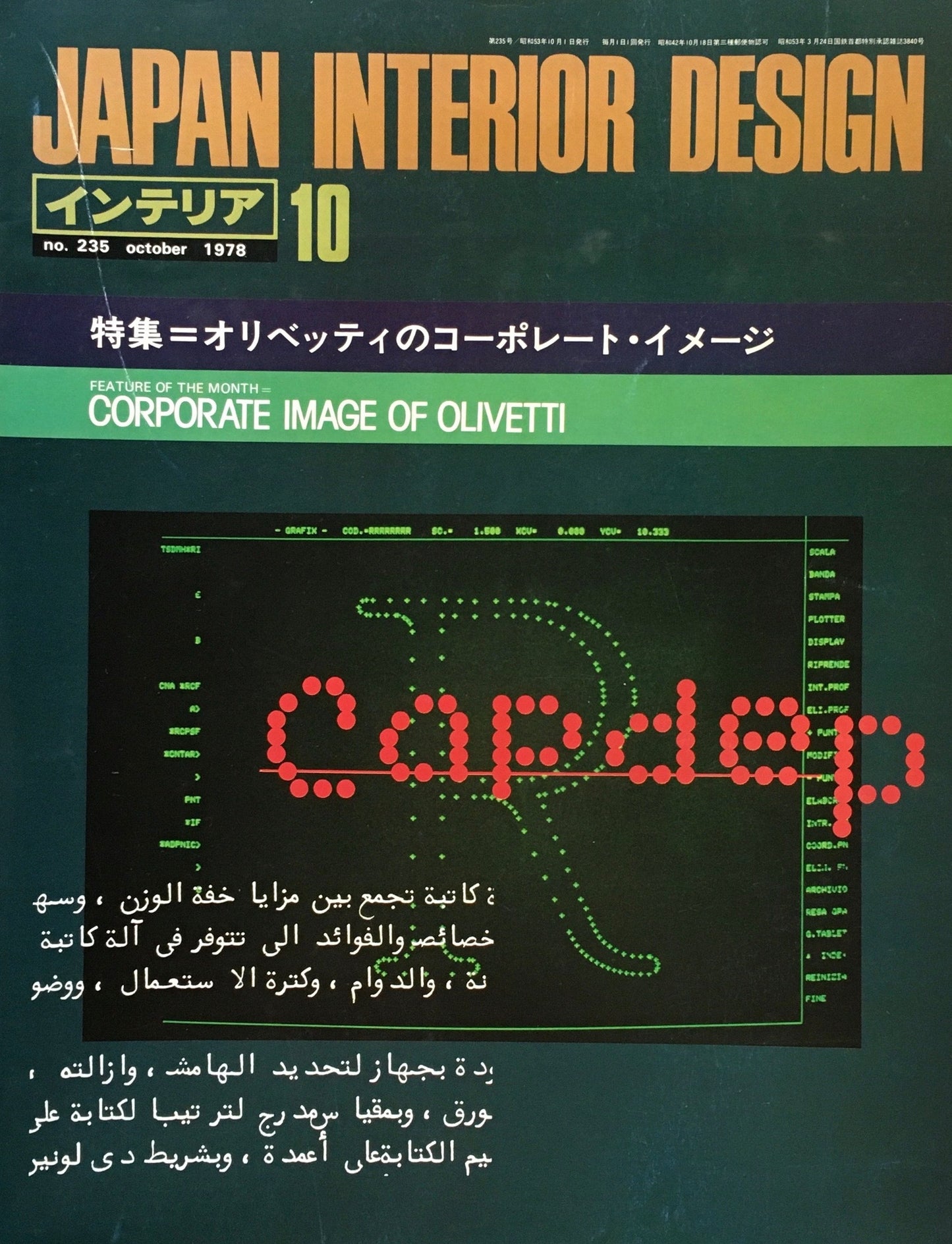 JAPAN INTERIOR DESIGN インテリア 1978年10月号 no.235 特集 オリベッティのコーポレート・イメージ