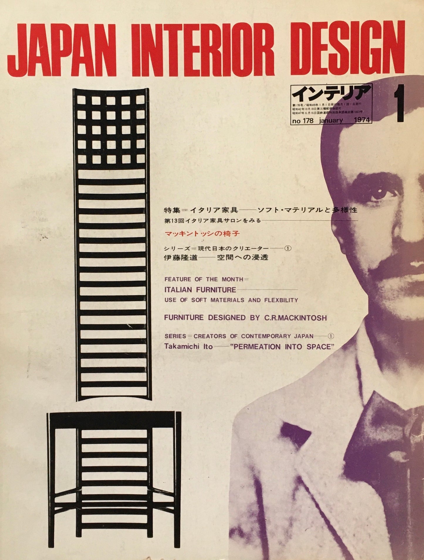 JAPAN INTERIOR DESIGN インテリア 1974年1月号 no.178 特集 イタリア家具 ソフト・マテリアルと多様性