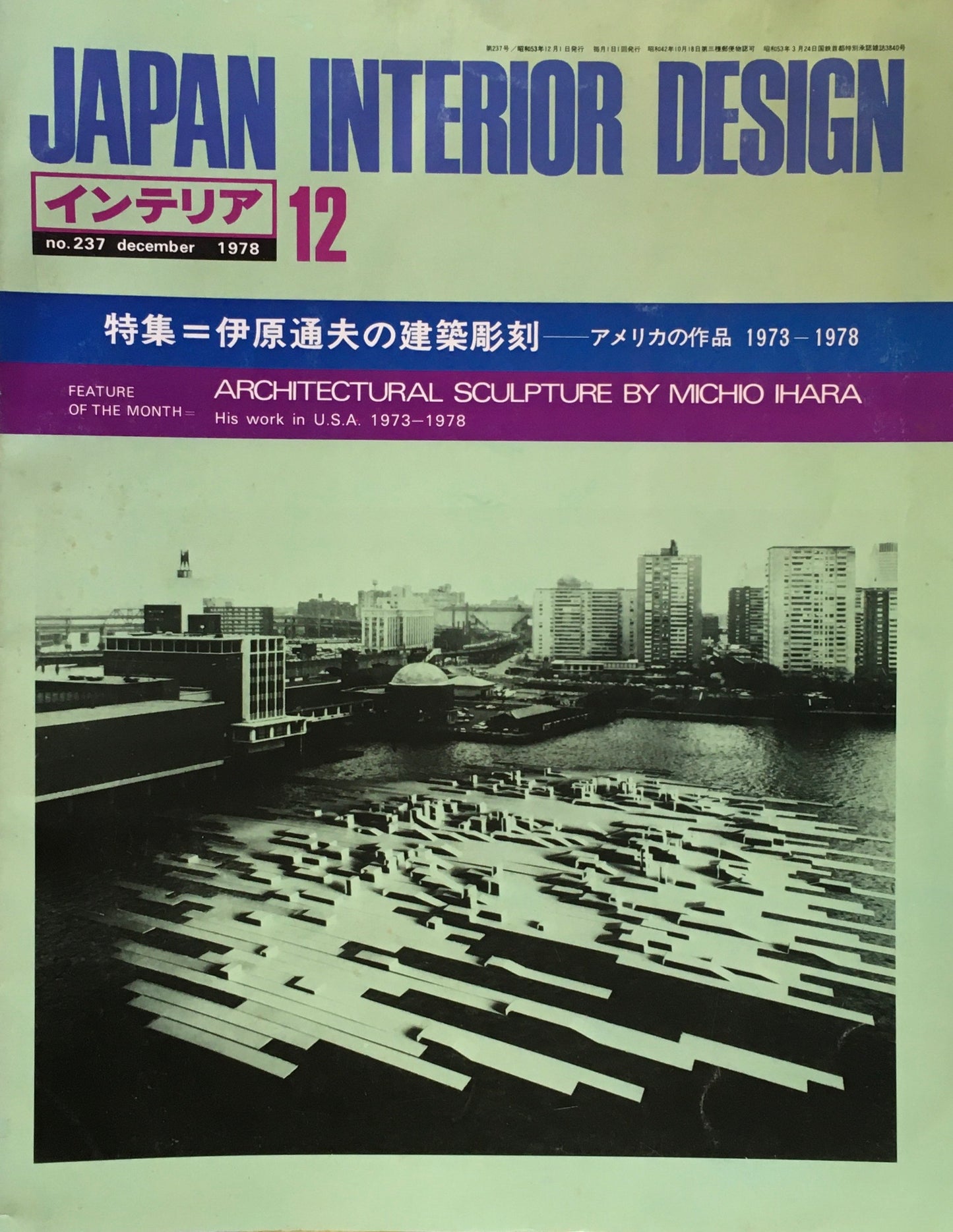 JAPAN INTERIOR DESIGN インテリア 1978年12月号 no.237 特集 伊原通夫の建築彫刻 アメリカの作品1973‐1978