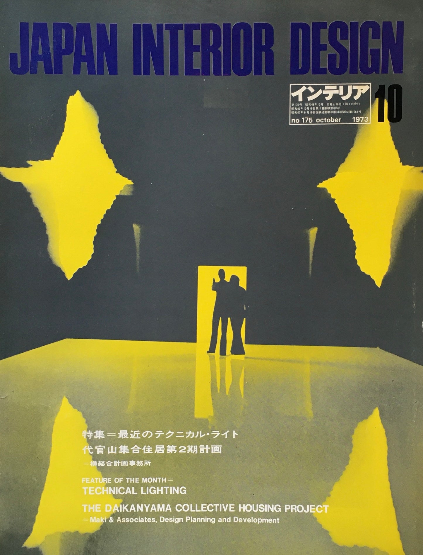 JAPAN INTERIOR DESIGN インテリア 1973年10月号 no.175 特集 最近のテクニカル・ライト 代官山集合住居第2期計画