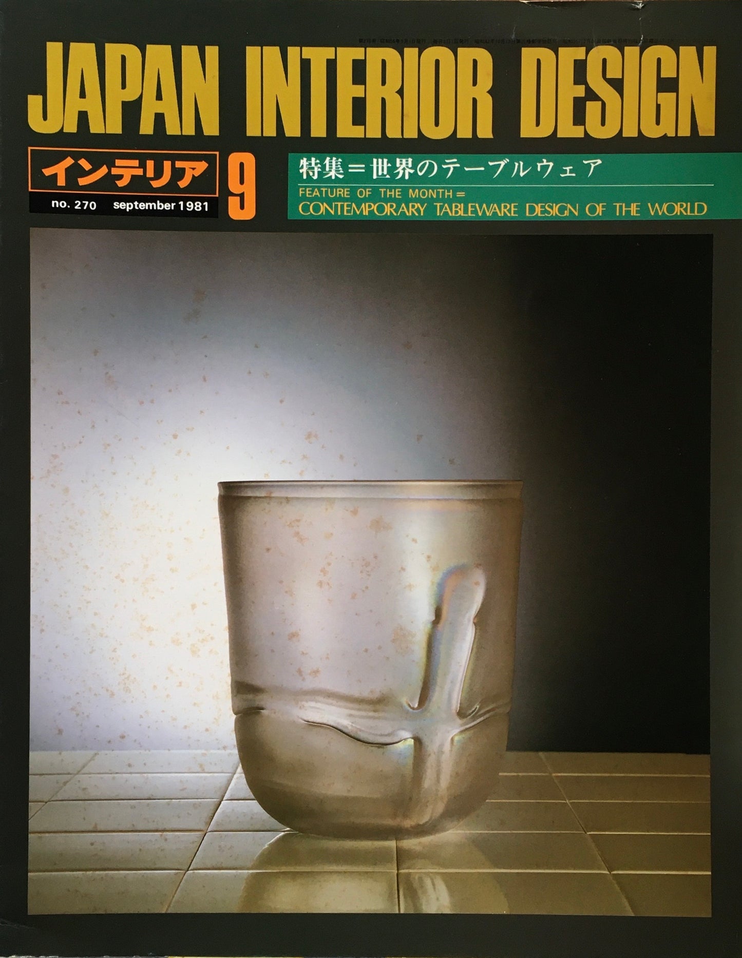 JAPAN INTERIOR DESIGN インテリア 1981年9月号 no.270 世界のテーブルウェア