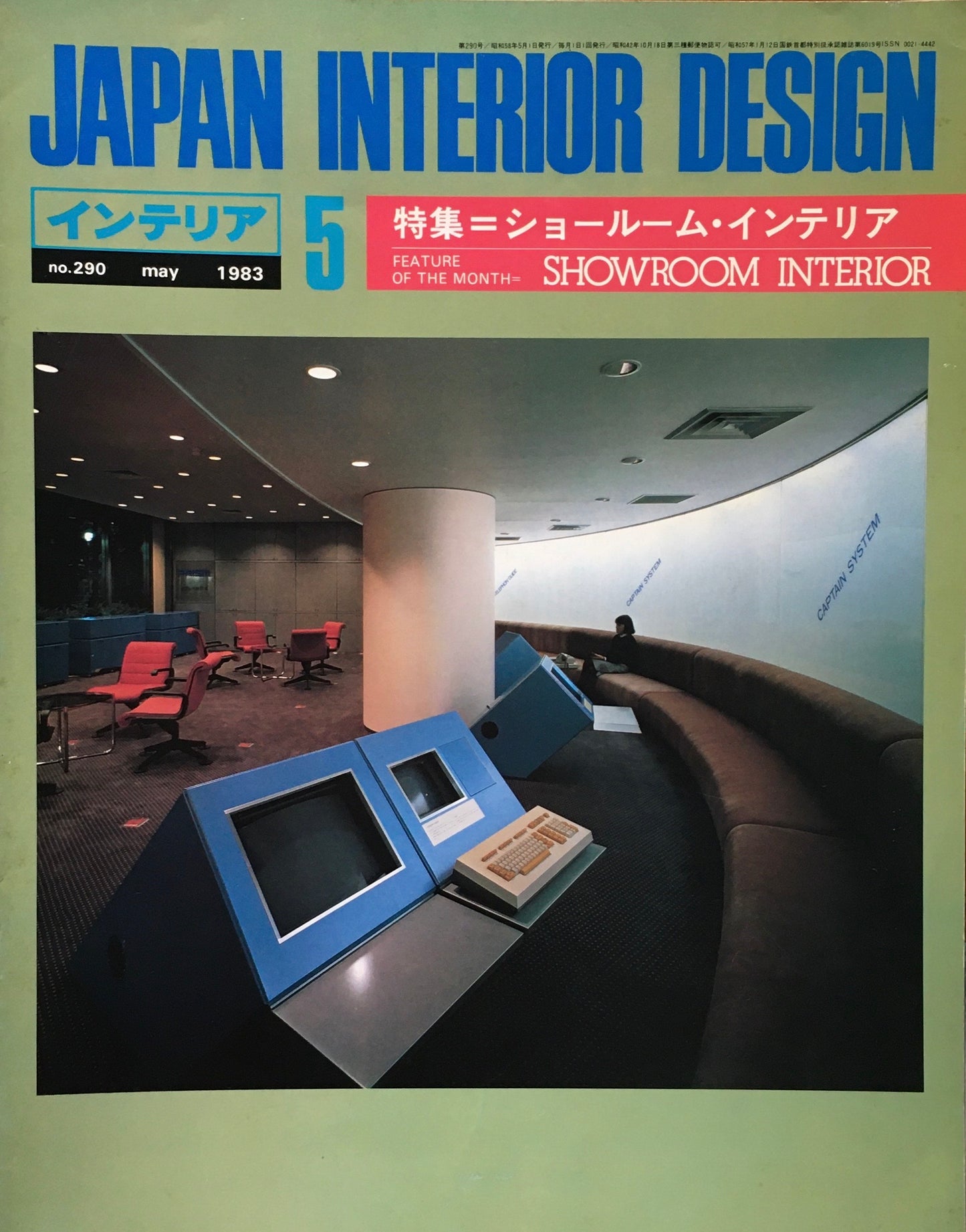 JAPAN INTERIOR DESIGN インテリア 1983年5月号 no.290 特集 ショールーム・インテリア
