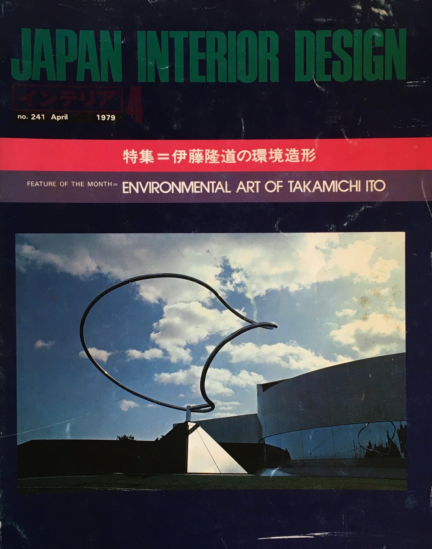JAPAN INTERIOR DESIGN インテリア 1979年4月号 no.241 特集 伊藤隆道の環境造形