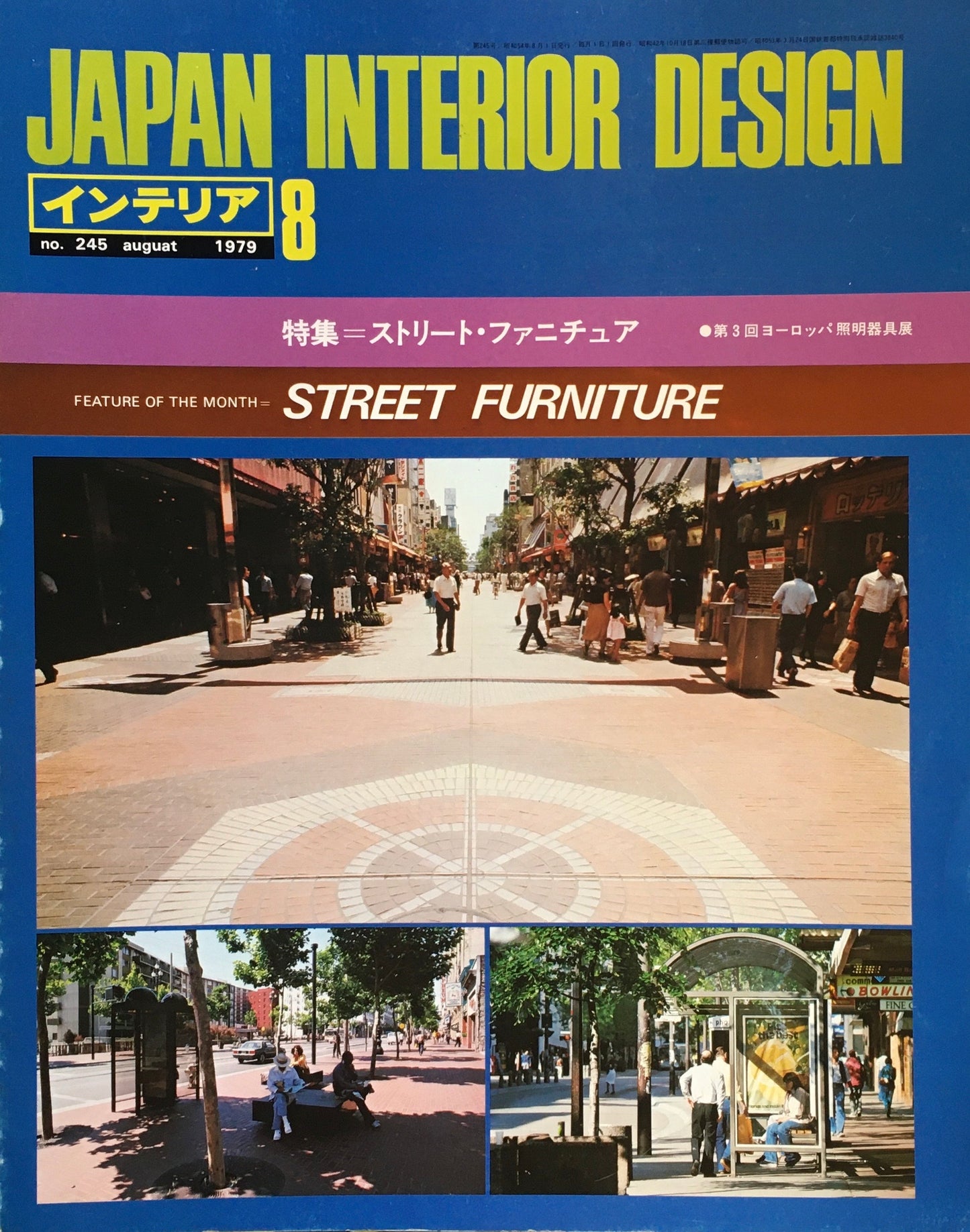 JAPAN INTERIOR DESIGN インテリア 1979年8月号 no.245 特集 ストリート・ファニチュア