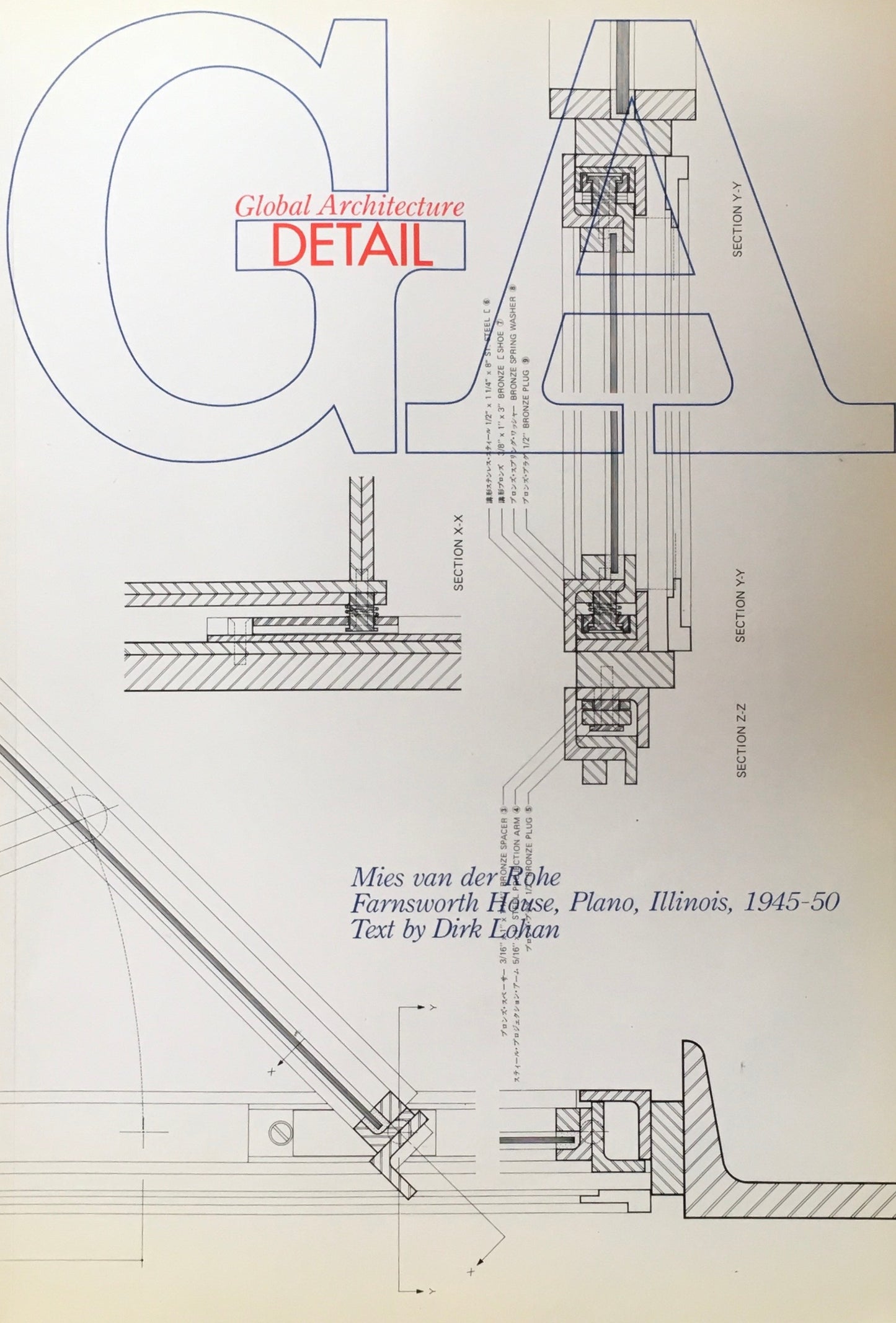 GA ディテール No.1 ミース・ファン・デル・ローエ