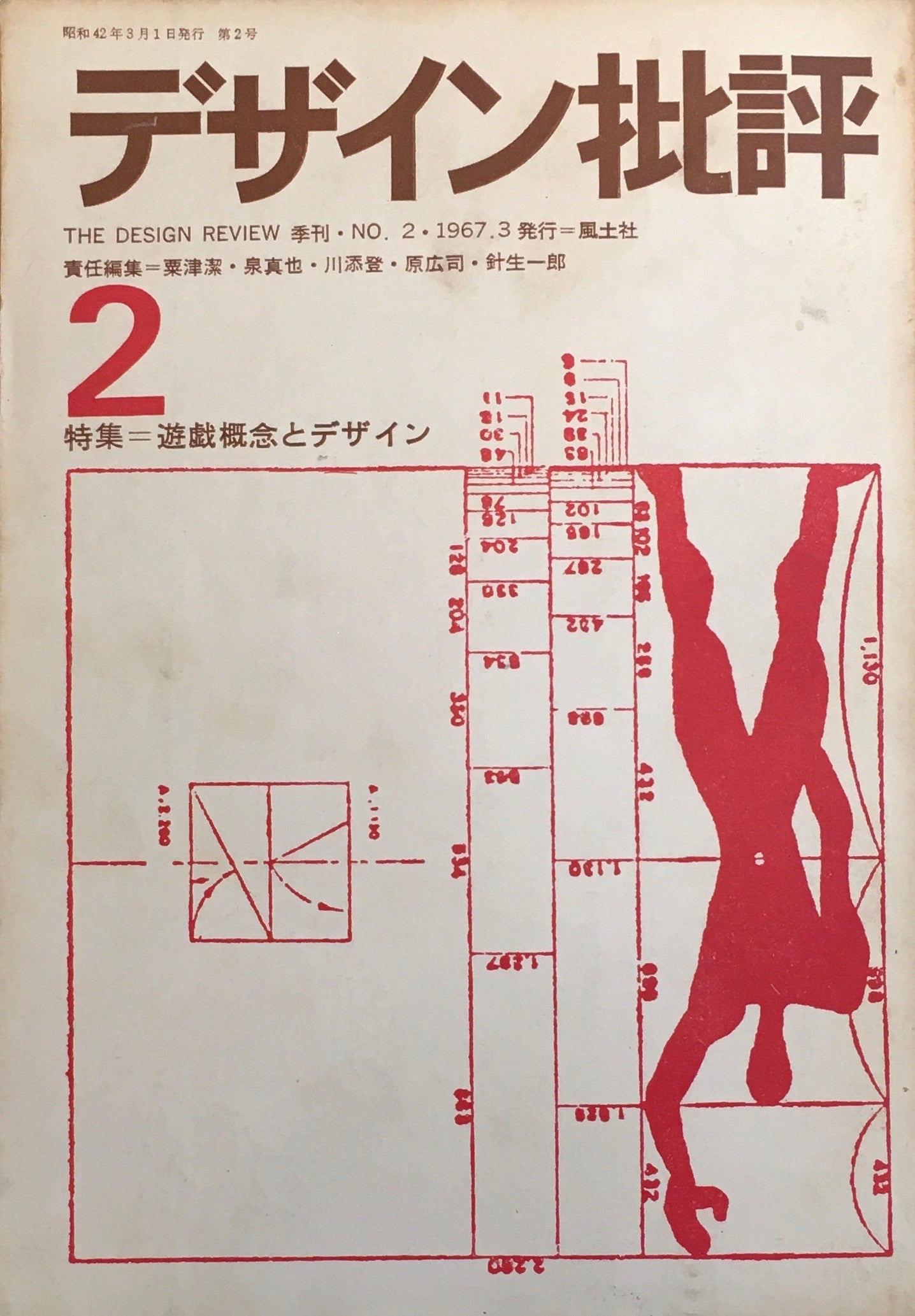 デザイン批評 季刊・2号 1967年3月 特集 遊戯概念とデザイン