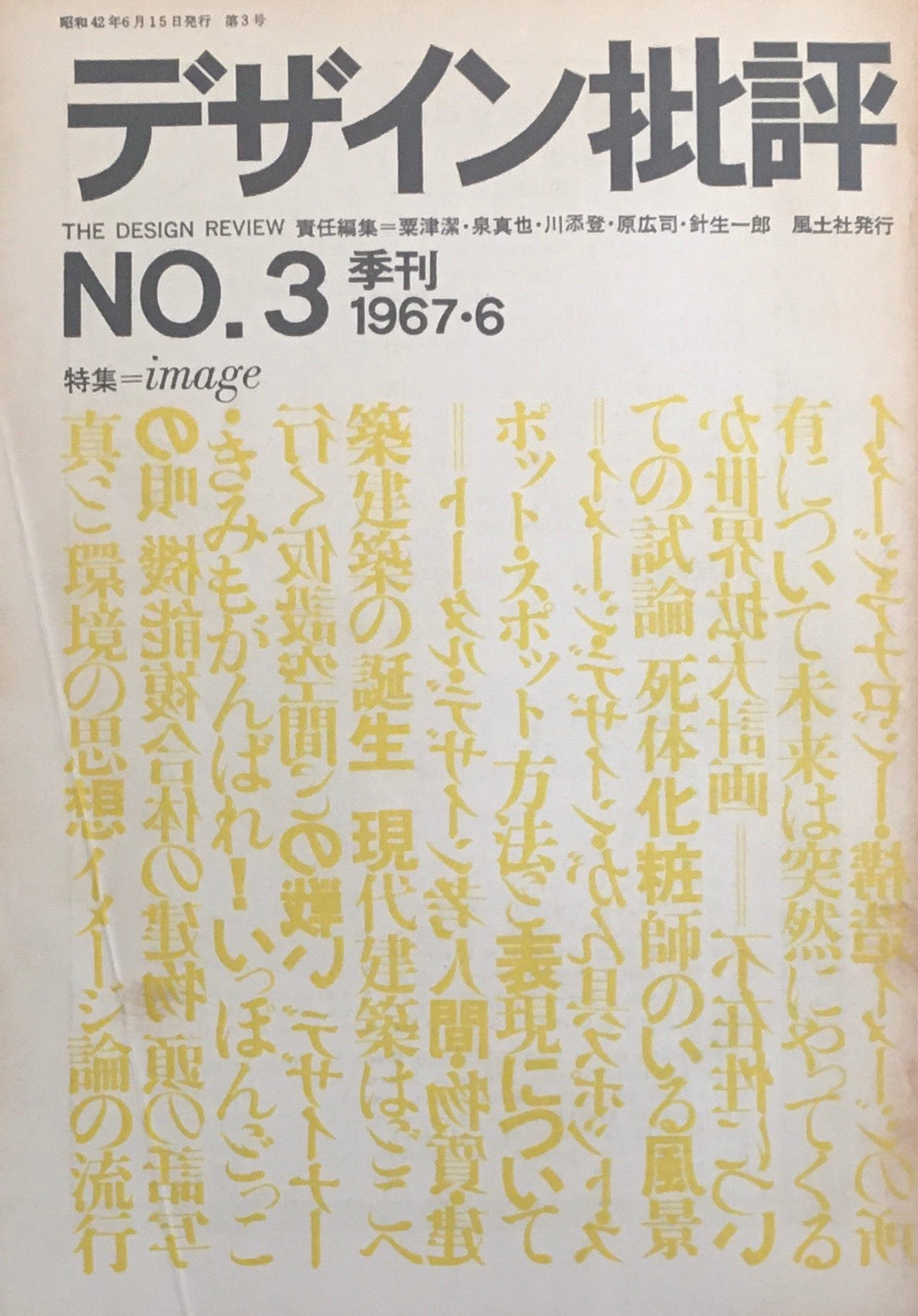 デザイン批評 季刊・3号 1967年6月 特集 image
