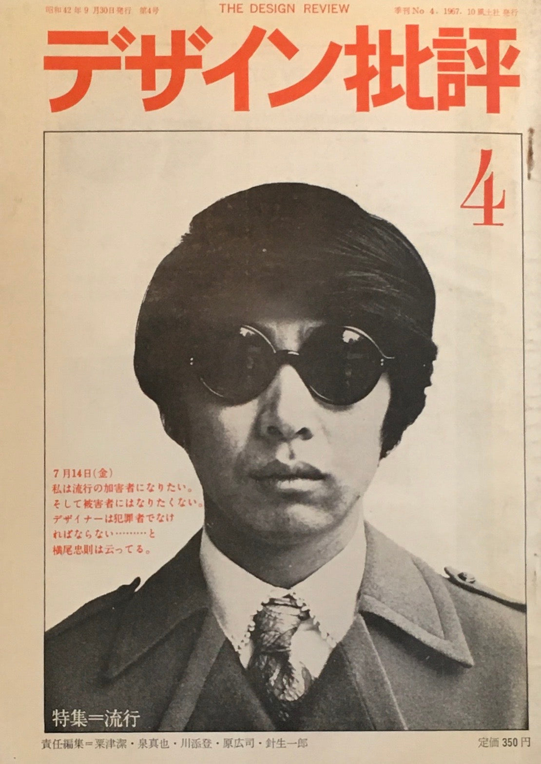デザイン批評 季刊・4号 1967年10月 特集 流行