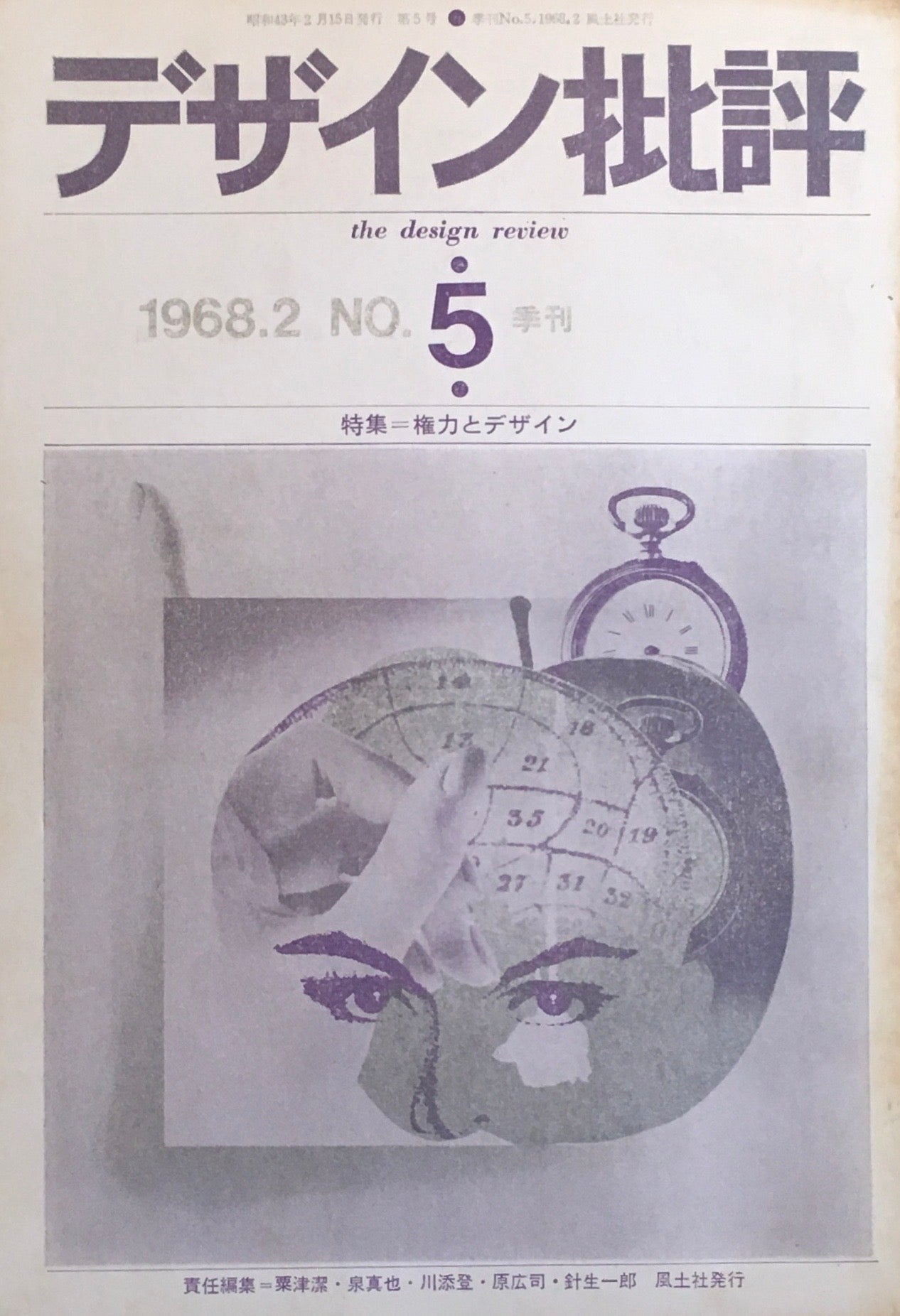 デザイン批評 季刊・5号 1968年2月 特集 権力とデザイン