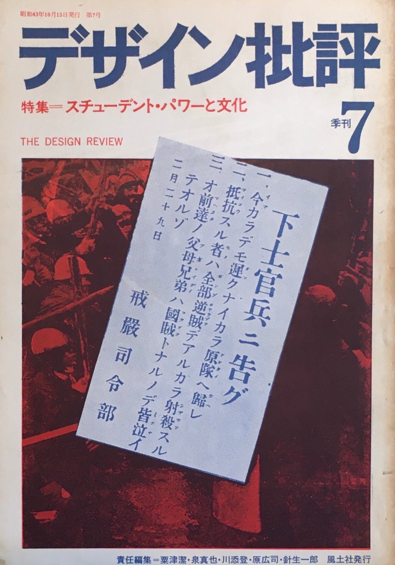 デザイン批評 季刊・7号 1968年10月 特集 スチューデント・パワーと文化