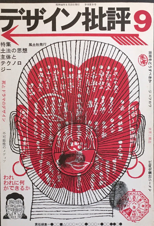 デザイン批評 季刊・9号 1969年6月 特集 土法の思想 主体とテクノロジー