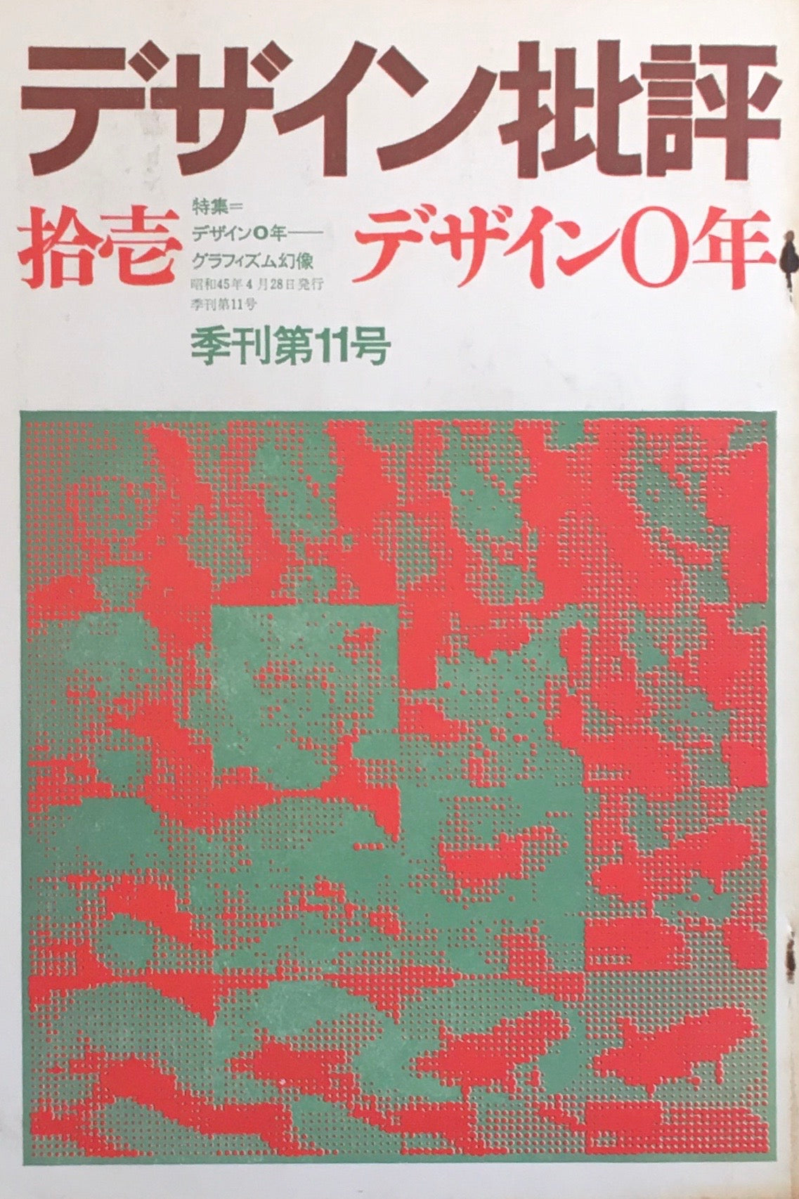 デザイン批評 季刊・11号 1970年4月 特集 デザイン0年