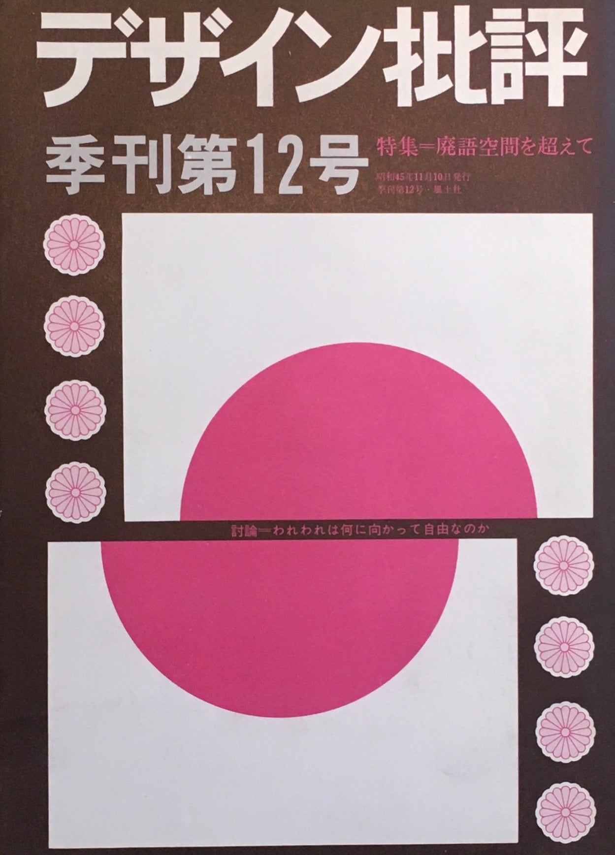 デザイン批評 季刊・12号 1970年11月 特集 廃語空間を超えて