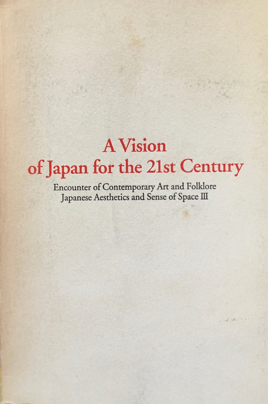 21世紀・的・空間 現代美術と民俗的空間の出会い 日本の眼と空間Ⅲ A Vision of Japan for the 21st Century セゾン美術館
