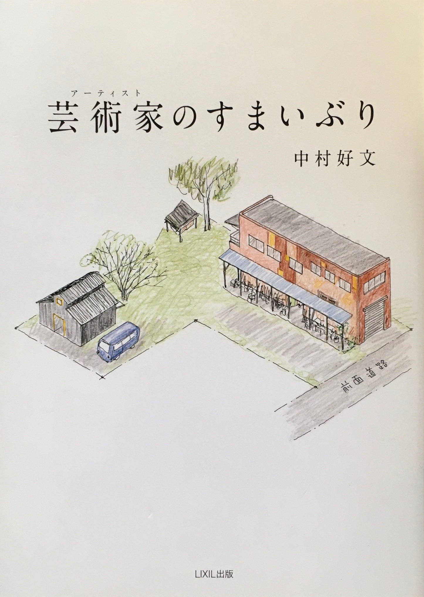芸術家のすまいぶり 中村好文