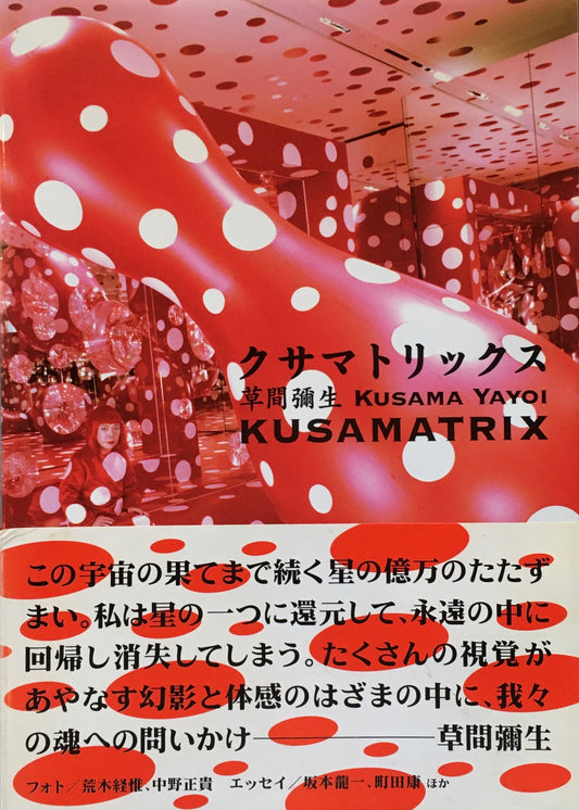 クサマトリックス 草間彌生 企画・監修 森美術館