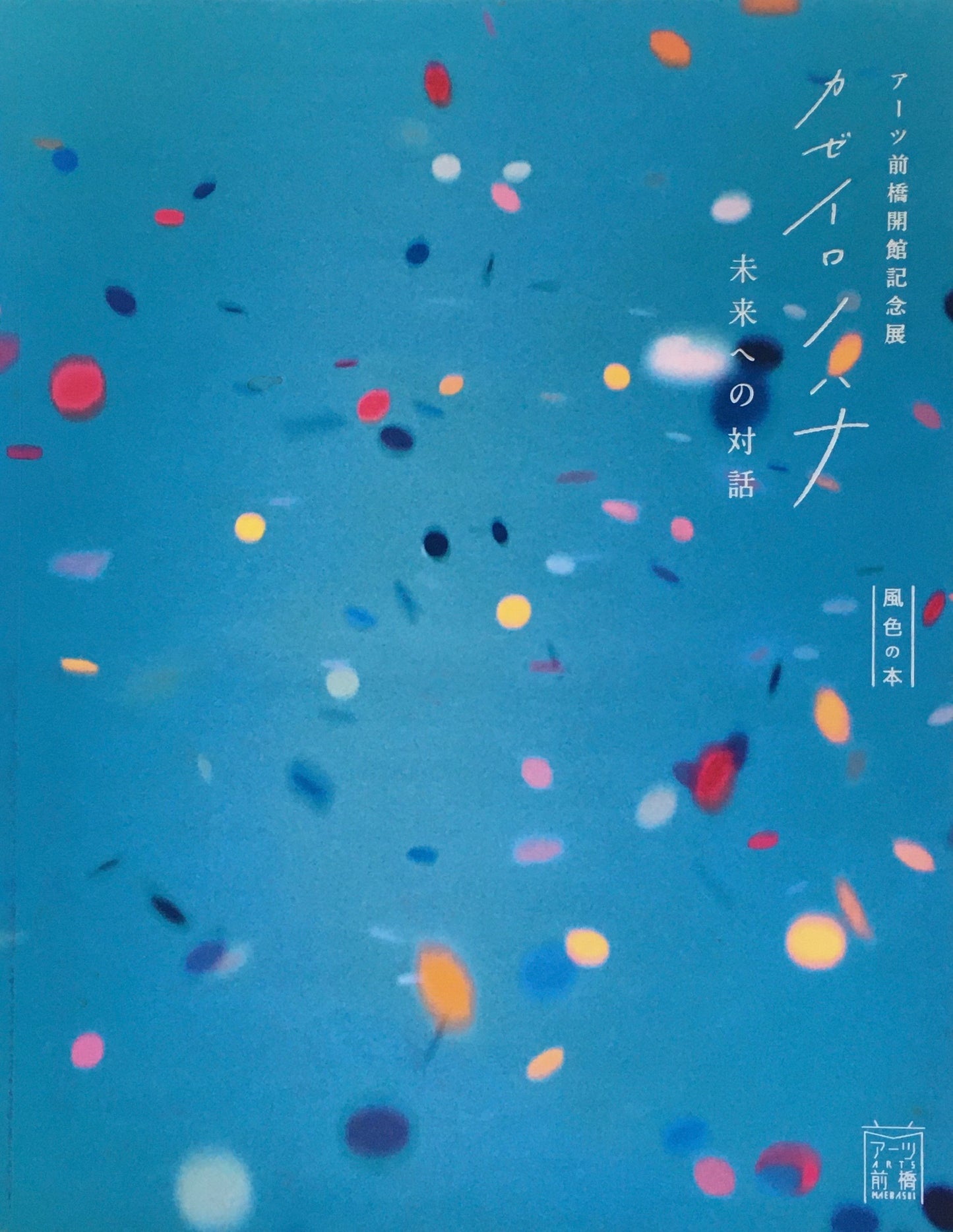 アーツ前橋 カゼイロノハナ 未来への対話 風色の本
