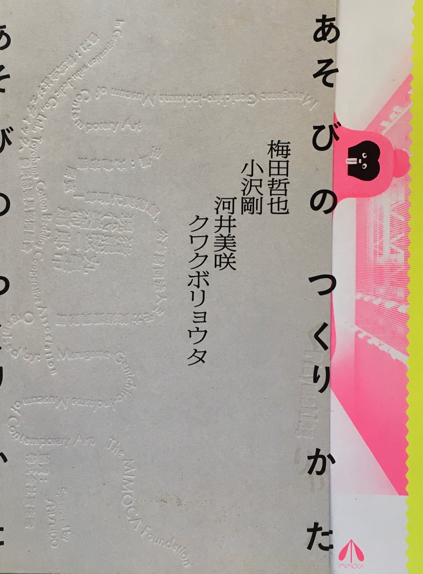 あそびのつくりかた 丸亀市猪熊弦一郎現代美術館