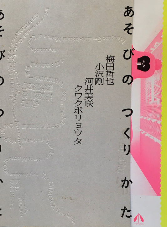 あそびのつくりかた 丸亀市猪熊弦一郎現代美術館