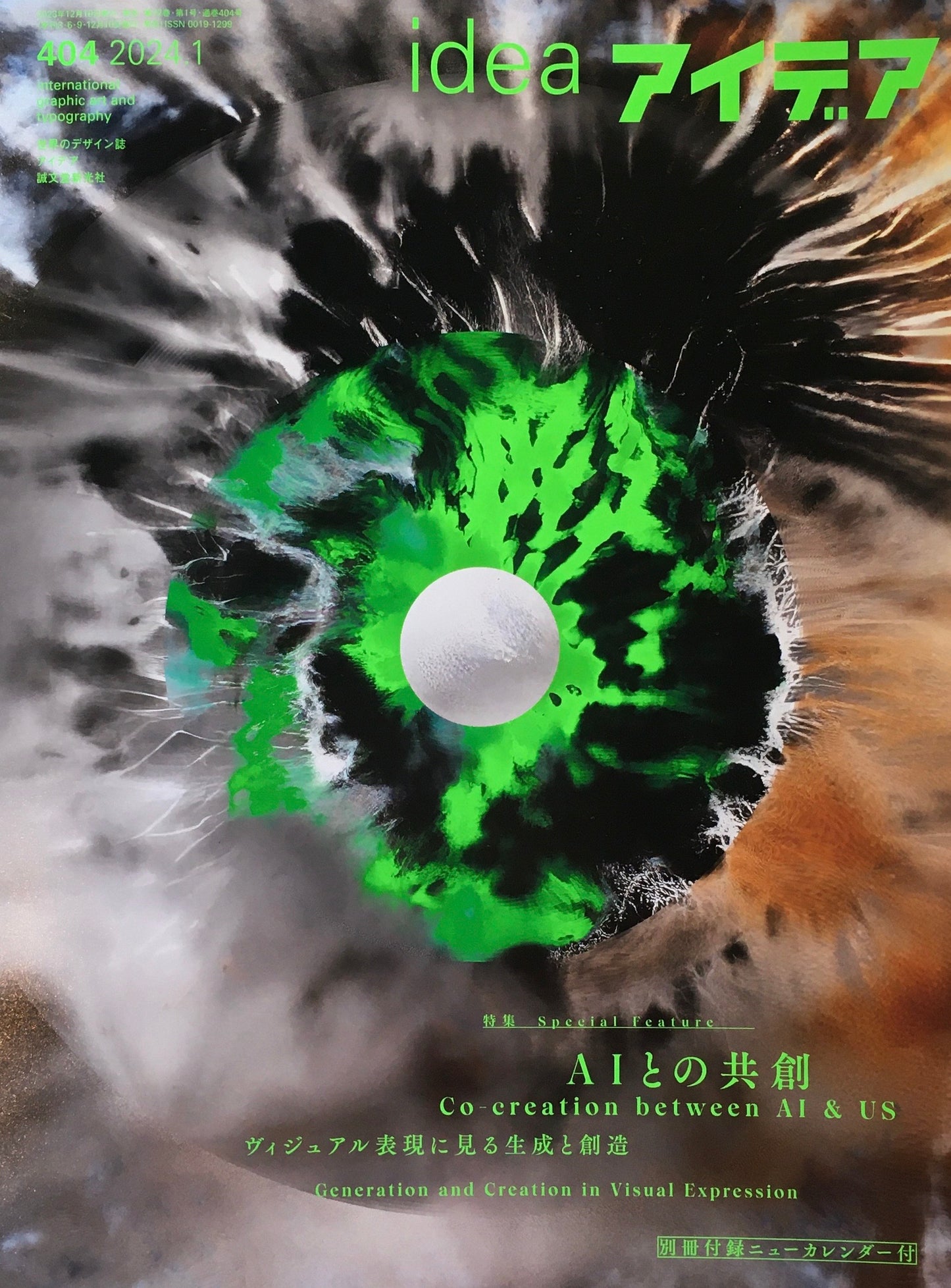 アイデア 404号 2024年1月号 idea magazine AIとの共創 ヴィジュアル表現に見る生成と創造